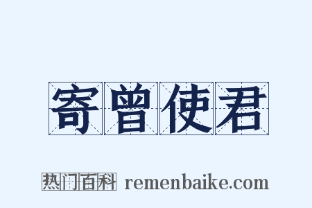 寄曾使君是什么意思的图片